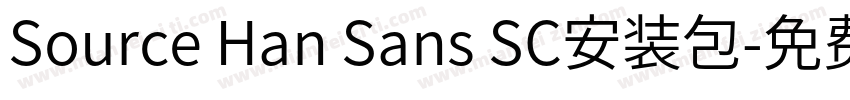 Source Han Sans SC安装包字体转换